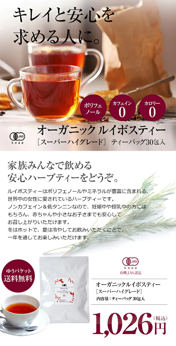 オーガニック ルイボスティー スーパーハイグレード ティーバッグ 30包 有機JAS m3 【送料無料】ノンカフェイン ゼロカロリー お茶 ハーブティー 温活 マタニティ ルイボス茶 ルイボスティ ランキング ギフト