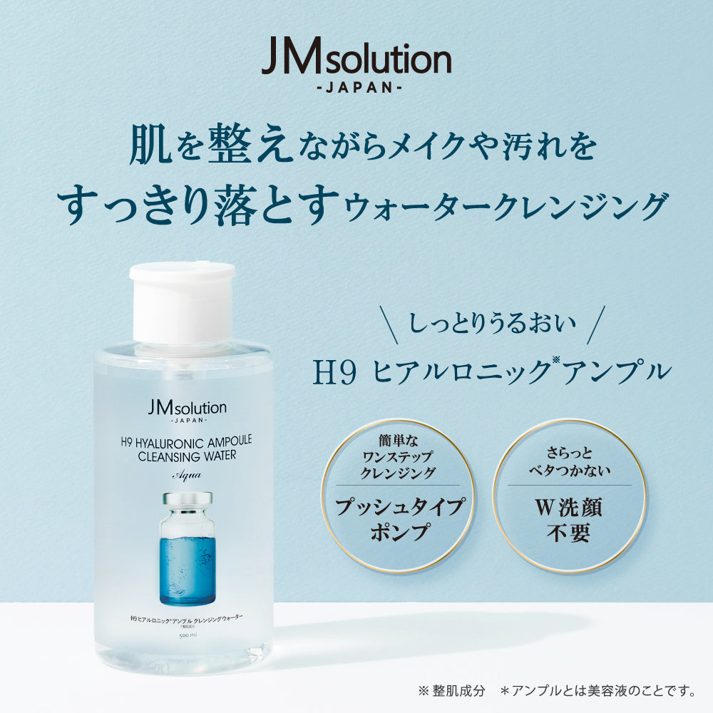 【H9ヒアルロニック】クレンジング ウォーター 公式 JMsolution ヒアルロン酸 潤い【シェア買いなら640円！】