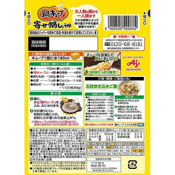 【おまけ付き！】味の素 鍋キューブ 寄せ鍋しょうゆ 8個入パウチ　鍋の素