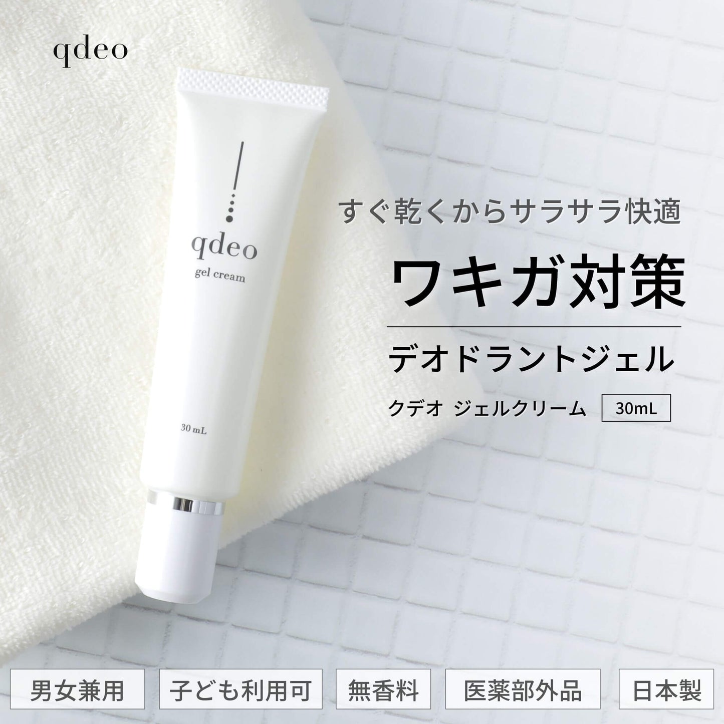 クデオ ジェルクリーム 30mL 医薬部外品 デオドラント ワキガ 汗の臭い 対策