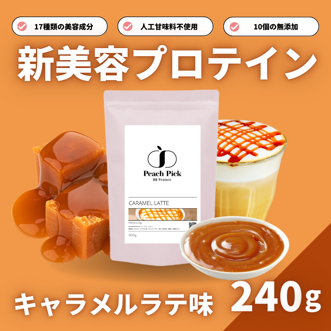 Peach Pick BBProtein 女性の為の美容プロテイン 試しやすい 240g キャラメルラテ味