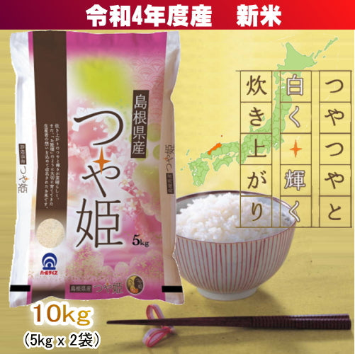 島根県産白米 つや姫 5kg/2袋セット(10kg)（令和4年産米）【宅配便】
