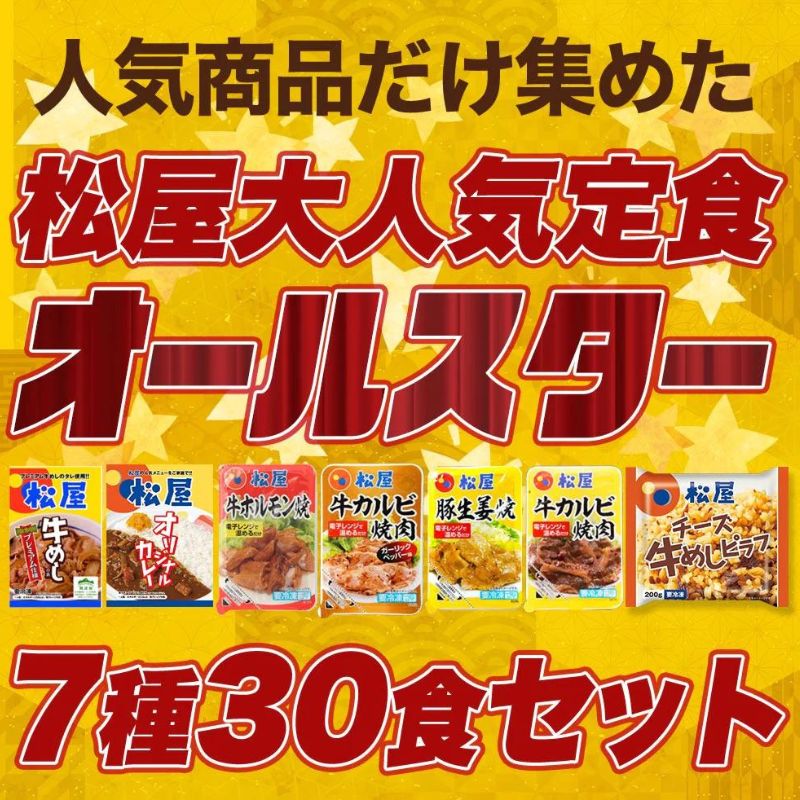 松屋焼肉オールスター×プレミアム牛めし×オリジナルカレー30食セット 【送料無料】 牛丼 牛丼の具 ぎゅうどん 牛どん 時短 保存食 お取り寄せ 冷凍 冷凍食品 時短 食品 保存食 お取り寄せ お惣菜 おかず 仕送り 子ども 時短ごはん【最安値挑戦祭】