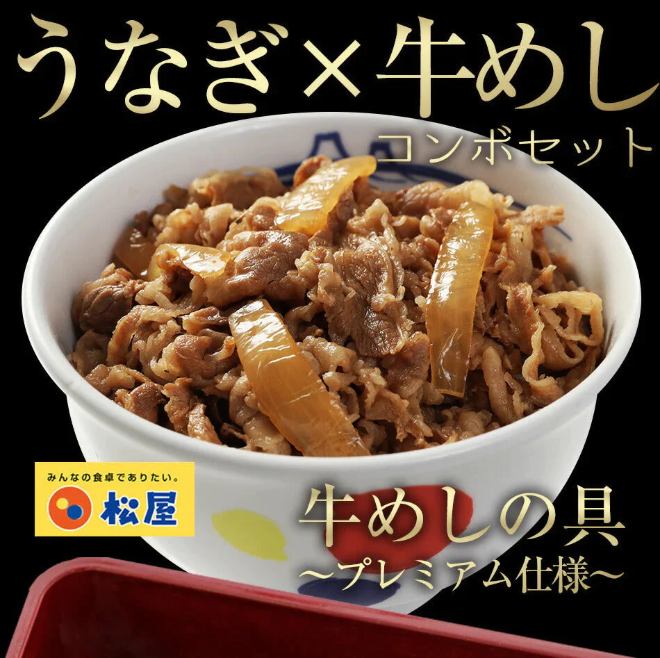 【超シェア買い祭】松屋 牛丼 鰻・牛めしコンボセット12個（プレミアム仕様牛めしの具×10　うなぎ 鰻 うなぎカット80g 2枚）ウナギ 鰻 うなぎ 鰻のかば焼き 鰻の蒲焼 蒲焼 かば焼き うなぎの蒲焼 土用 土用の丑の日 丑の日 牛丼 肉 業務用 惣菜 お弁当 絶品 お試し 仕送り 送料無料