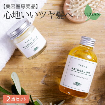 【美容室専売品 】ヴィーガンオイル＆バームセット/スタイリング剤 洗い流さないトリートメント ボディオイル  日本製 アースハート