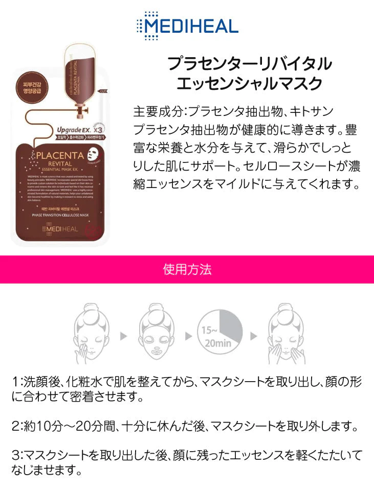 【メール便・ネコポス】プラセンタ 10枚セット MEDIHEAL メディヒール プラセンタリバイタルエッセンシャルマスク 24ml placenta revital essential mask フェイスパック フェイスマスク 韓国コスメ 韓国化粧品
