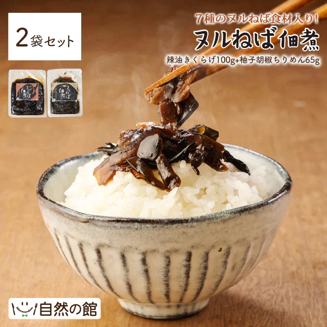 2個セット　ヌルねば佃煮(辣油きくらげ100g+柚子胡椒ちりめん65g) 送料無料