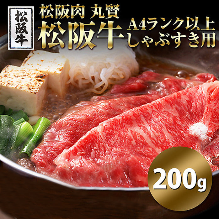 松坂牛 A4 しゃぶすき用 200g 銘柄牛 A4ランク 牛肉 和牛 しゃぶしゃぶ すき焼き 冷凍