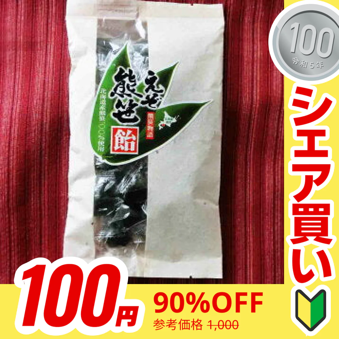 【100円シェア買い】えぞ熊笹飴150ｇ 1袋【ご新規さんとシェア買い】