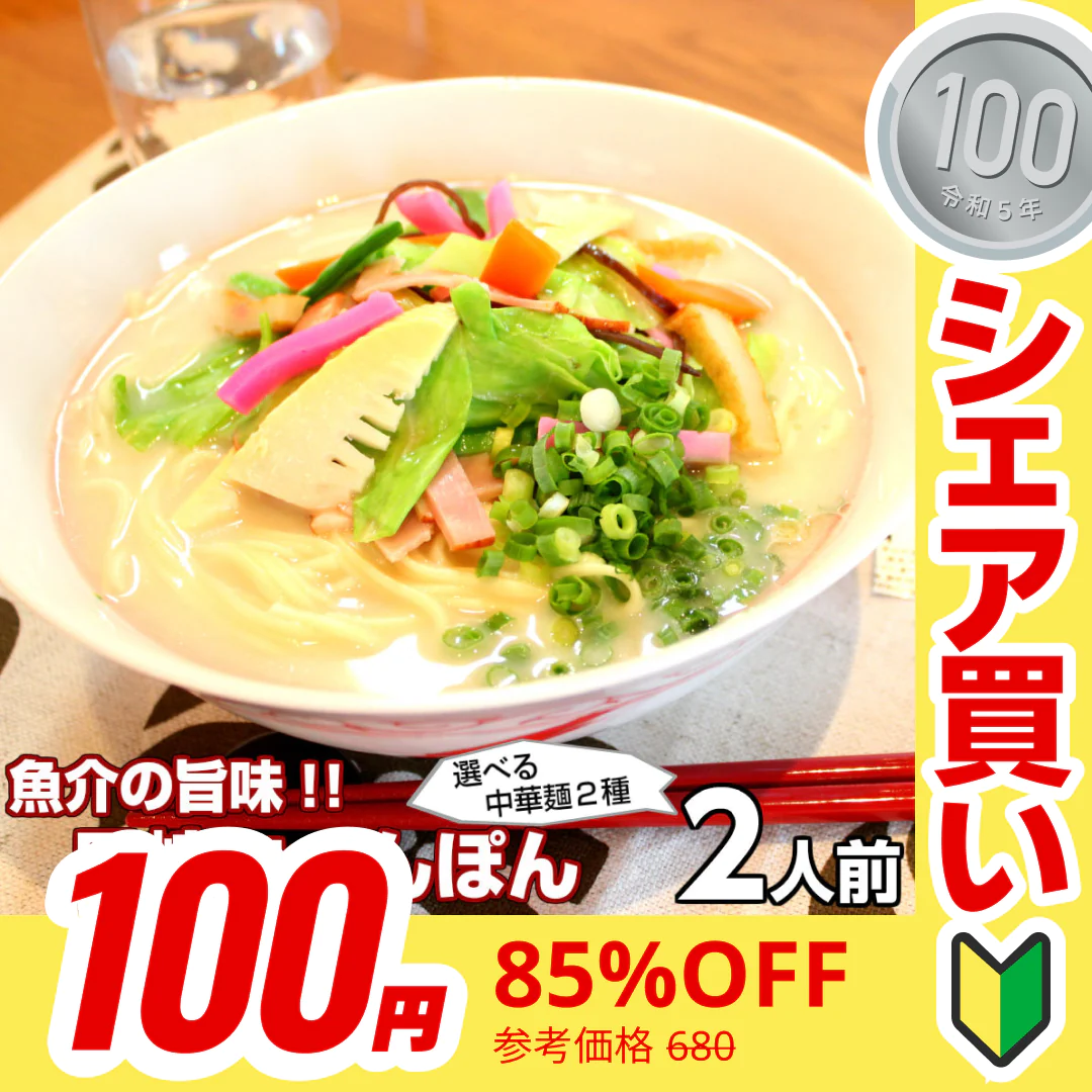 【100円シェア買い】チャンポン  長崎ちゃんぽん味　2人前 人気の九州豚骨ラーメン 昔ながらの長崎ご当地スープ 本場九州 お試しセット ご当地 メール便 保存食 非常食 まとめ買い お取り寄せ【ご新規さんとシェア買い】