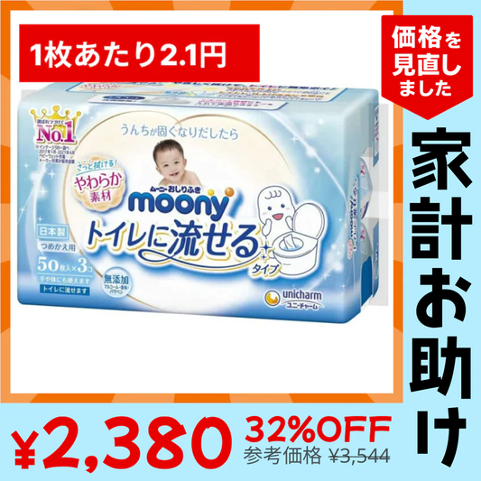ムーニーおしりふきトイレに流せるタイプ詰替(50枚×3P)×8【家計お助けSALE】