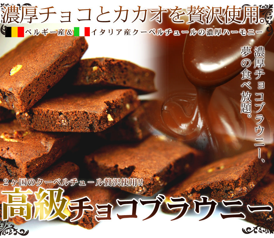 【訳あり】チョコブラウニー(1kg) /クーベルチュール 国産 お菓子 業務用 スイーツ 洋菓子 焼菓子 おやつ デザート お徳用 大容量 パーティー 個包装 シェア 訳あり 簡易包装 常温商品 祭り 子供会 お楽しみ会 イベント 高級菓子 チョコレ―ト わけあり