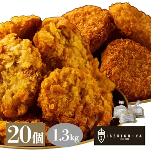 イベリコ豚の絶品コロッケとミンチカツ各10個セット［合計20個］【ゲリラセール】