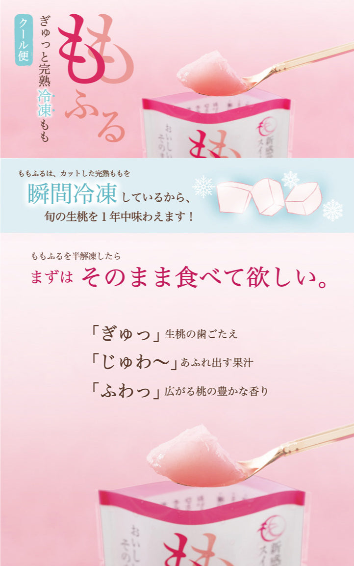 【3人シェア買いでお得】ももふる ご家庭用おまかせ5個セット ももがある 新感覚スイーツシャーベット (クール便)