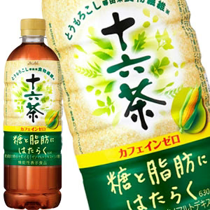 [送料無料] アサヒ 十六茶 糖と脂肪にはたらく 630mlPET×48本[24本×2箱]【3〜4営業日以内に出荷】 機能性表示食品 お茶 ペット ブレンド茶