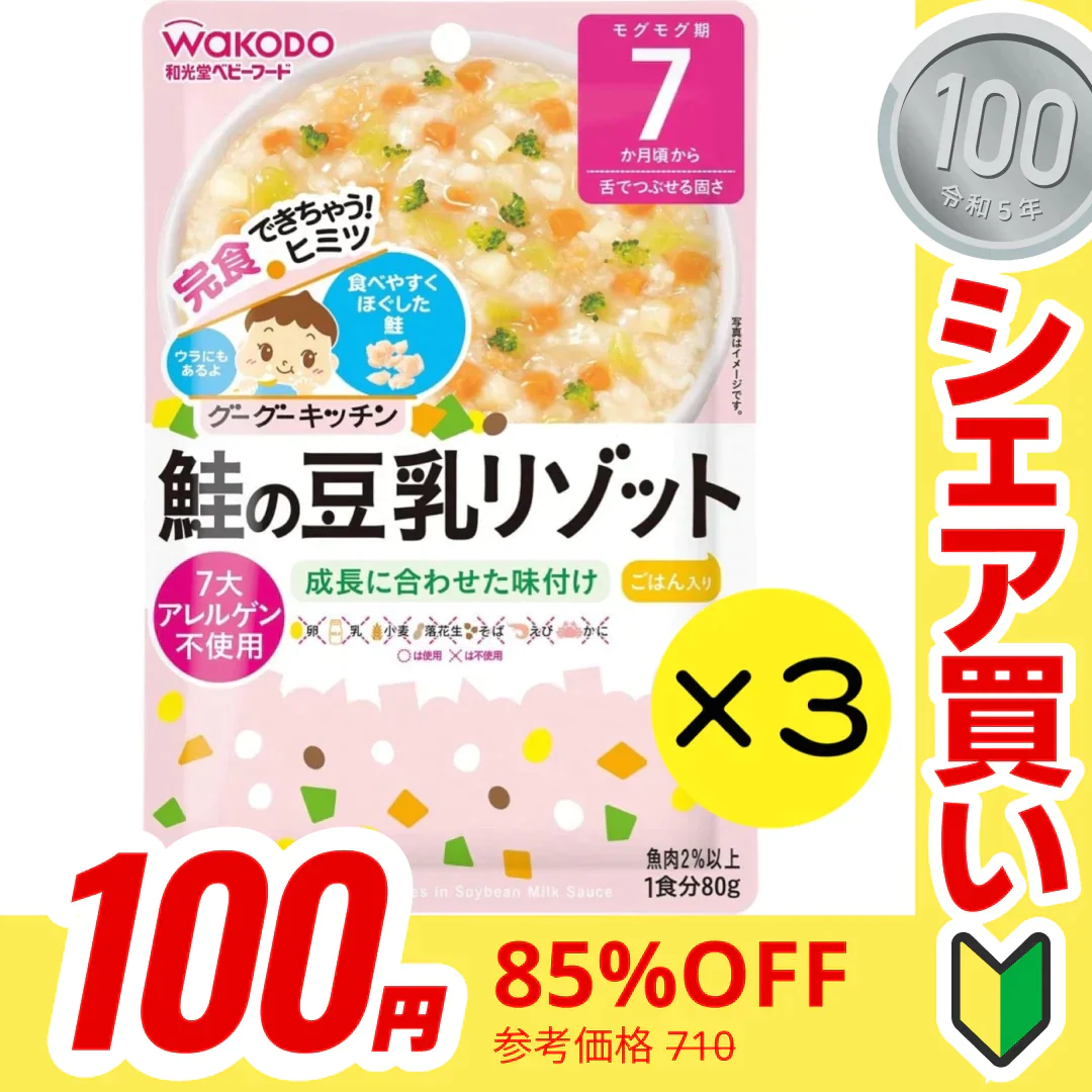 【100円シェア買い】【3個セット】和光堂 グーグーキッチン 鮭の豆乳リゾット 【7ヶ月～】 離乳食 ベビーフード【ご新規さんとシェア買い】