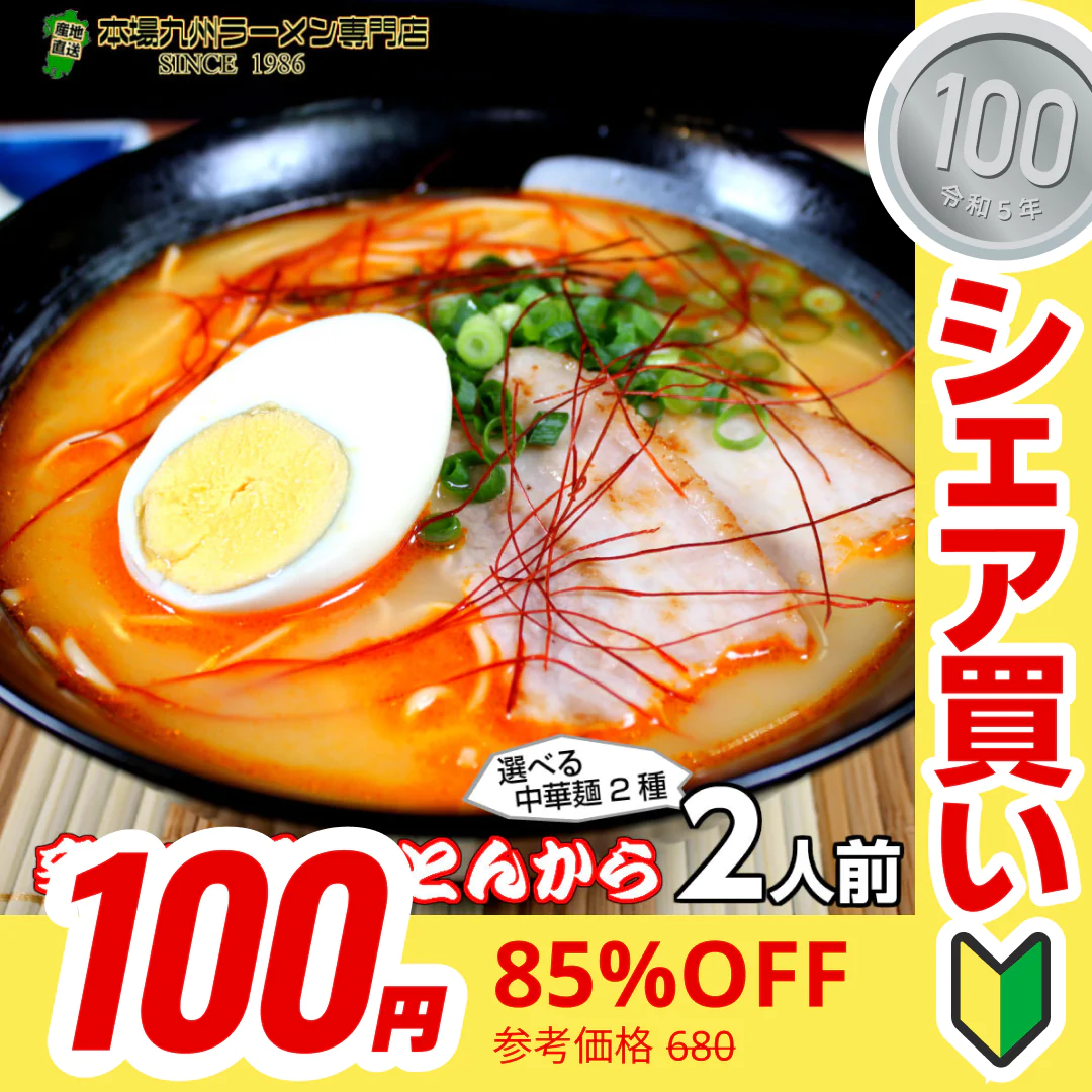【100円シェア買い】とんからラーメン2人前 人気の豚骨ラーメン 旨辛の辛味噌入り 濃厚豚骨系 本場九州 お試しセット ご当地 メール便 保存食 非常食 まとめ買い お取り寄せ【ご新規さんとシェア買い】