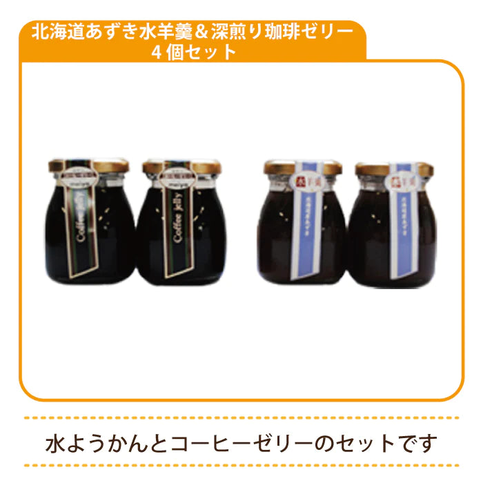 北海道あずき水羊羹＆深煎り珈琲ゼリー 4個セット