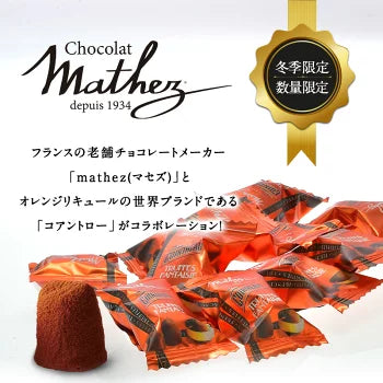 mathez トリュフ・オ・コアントロー  20粒入り［メール便］【4〜5営業日以内に出荷】【送料無料】
