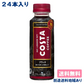 【エコ得特別セール】【コカ・コーラ】コスタ ブラック PET 265ml x 24本 【訳あり】【賞味期限：2023年6月30日】【送料無料】【別途送料地域あり】【エコ得】