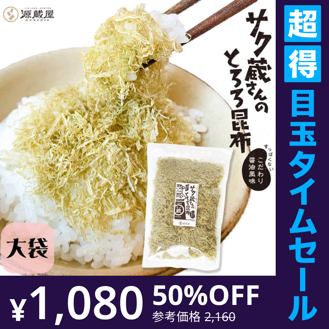 【超得ハイパーSALE】[大袋]サク蔵さんのとろろ昆布 100g