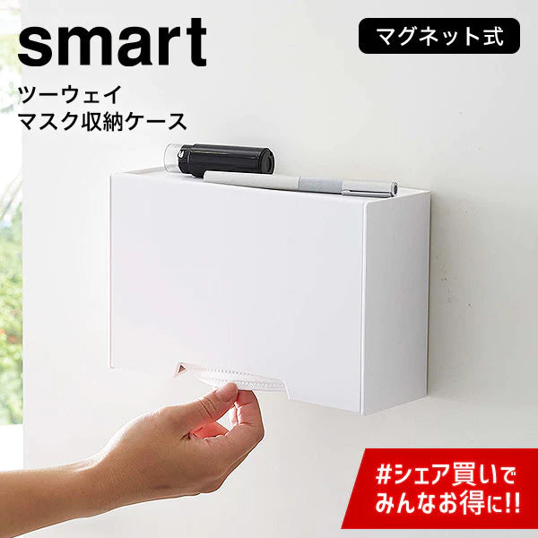 ツーウェイ マスク 収納ケース（山崎実業 スマート）ホワイト