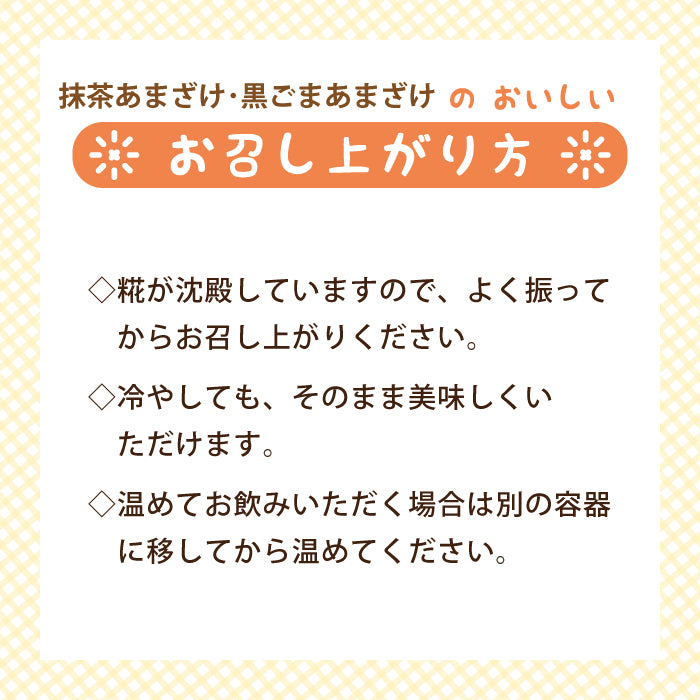 抹茶あまざけ・黒ごまあまざけ 4本セット ギフト *