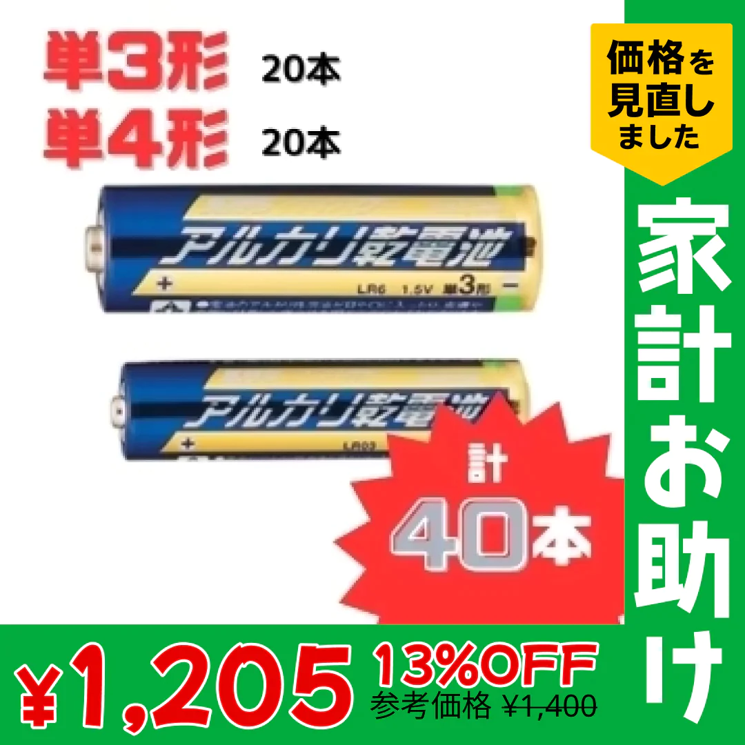 【40本!単3形(20本)+単4形(20本) 】アルカリ乾電池　使用期限(製造より)５年　液漏れ防止強化　出力パワーアップ【家計お助けSALE】