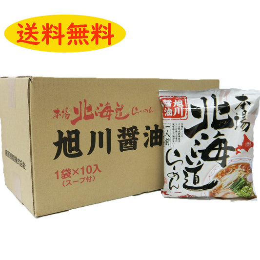 本場北海道らーめん旭川しょうゆ１箱10袋入【送料無料】ラーメン