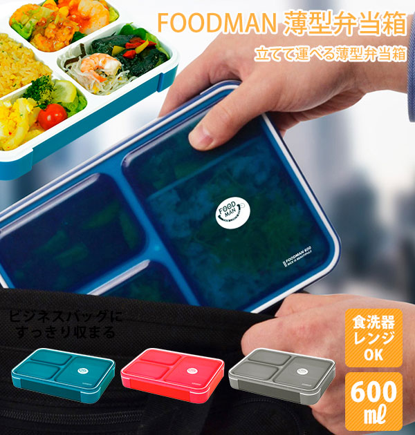 【クリアダークブルー】 弁当箱 600ml FOODMAN フードマン  通販 スリム 薄型 女子 男子 食器洗浄機対応 フードマン 1段 コンパクト 大人 小学生 通勤 通学 ランチボックス スマート ランチプレート シンプル