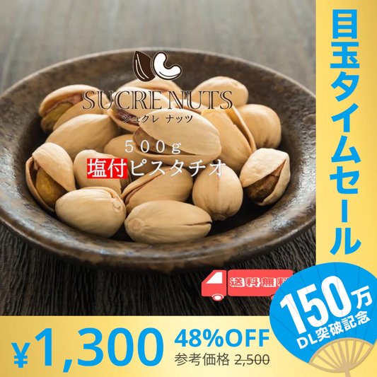 【超シェア買い祭】500g 塩付 ピスタチオ（殻付き）