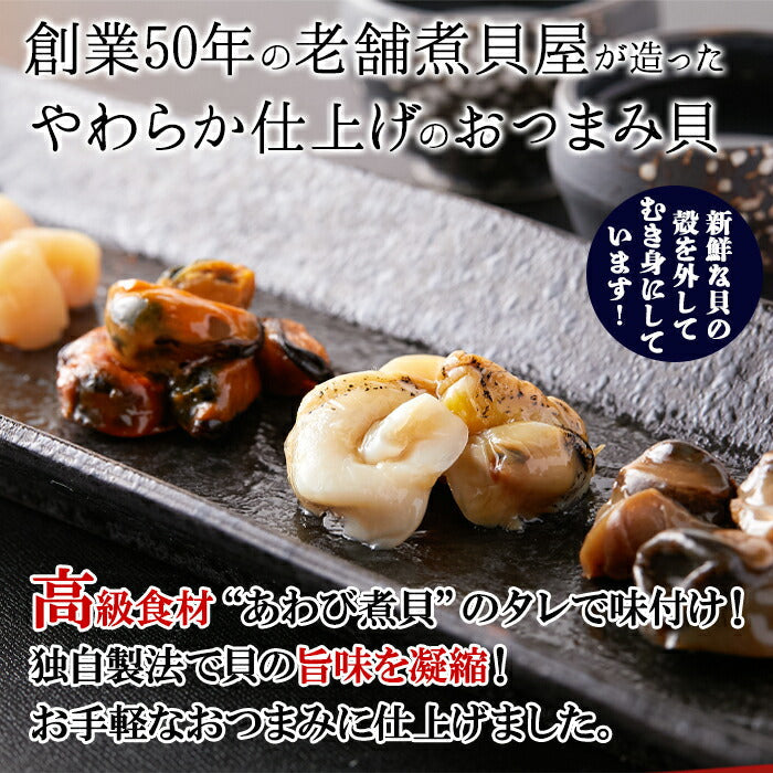 おつまみ貝 4種詰め合わせ 26個入り やわらか仕上げ 貝柱 ムール貝 つぶ貝 浜焼き貝 個包装 肴 老舗 あわび煮貝 高級 おつまみ 貝 詰め合わせ セット アソート 食材