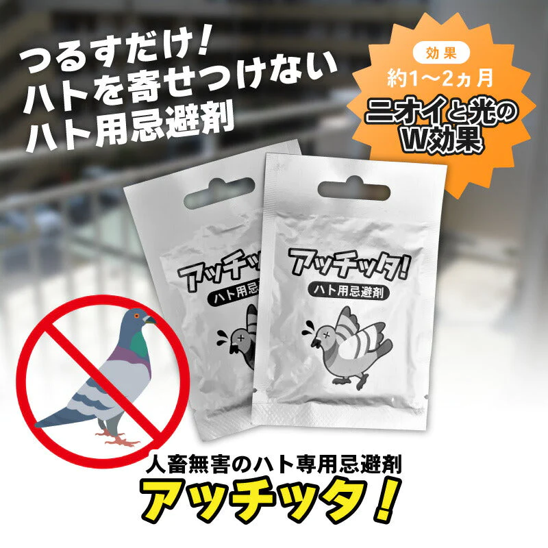 日本製 人畜無害のハト用忌避剤「アッチッタ」2枚入り ハト 駆除 はと  はと用忌避剤 ハト用忌避剤 天然成分 害獣 簡単設置 鳩駆除 害鳥忌避 ハト避け 除け はと退治 忌避剤