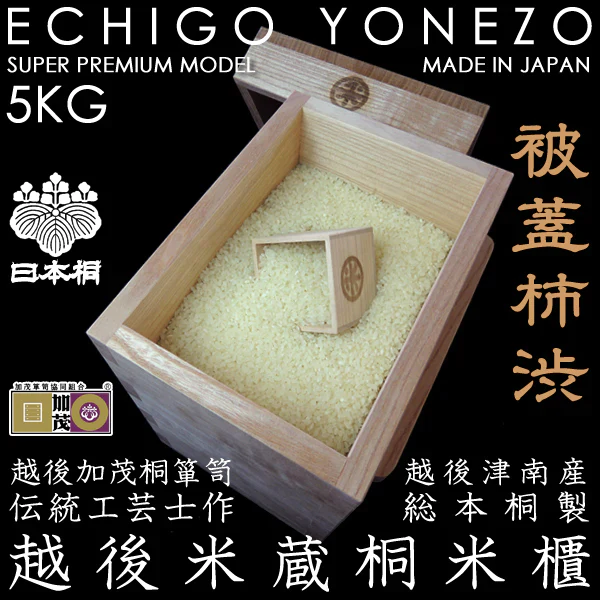 【新潟県加茂製】越後米蔵 日本桐米櫃 被蓋柿渋 （5kg用) 純国産 極上 日本桐 無垢