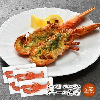 カナダ産 ボイル オマール海老 約350g×4尾［冷凍のみ］【送料無料】【3～4営業日以内に出荷】