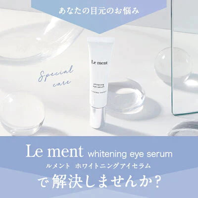 【10本セット】Le ment（ルメント）ホワイト ニング　アイセラム　目元美容液　アイクリーム　　美 白　クマ　くすみ　乾燥小ジワ　医薬部外品