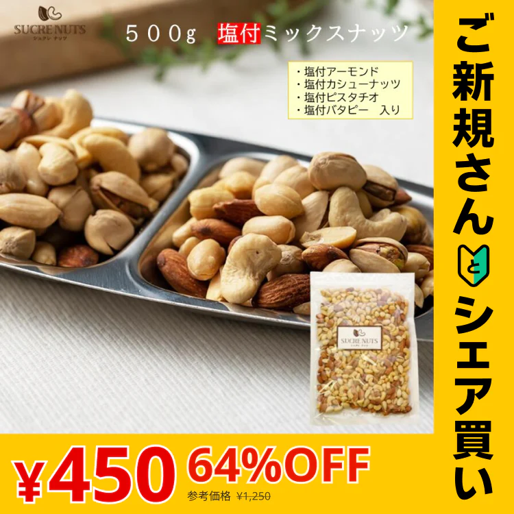【ご新規さんとシェア買い】500g 塩付 4種 ミックスナッツ