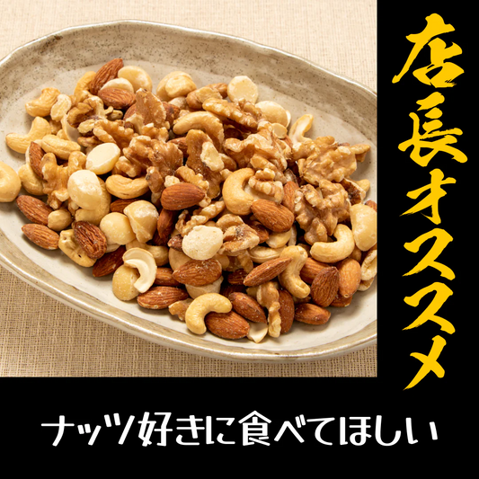 4種 850g 無塩 ミックスナッツ【店長本気のシェア買いWEEK】