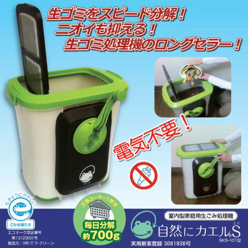 生ごみ処理機 エコクリーン 自然にカエルS 基本セット SKS-101型 バイオ式 生ゴミ 生ごみ 処理 生ゴミ対策 家庭用 チップ材8L×2セット プレゼント
