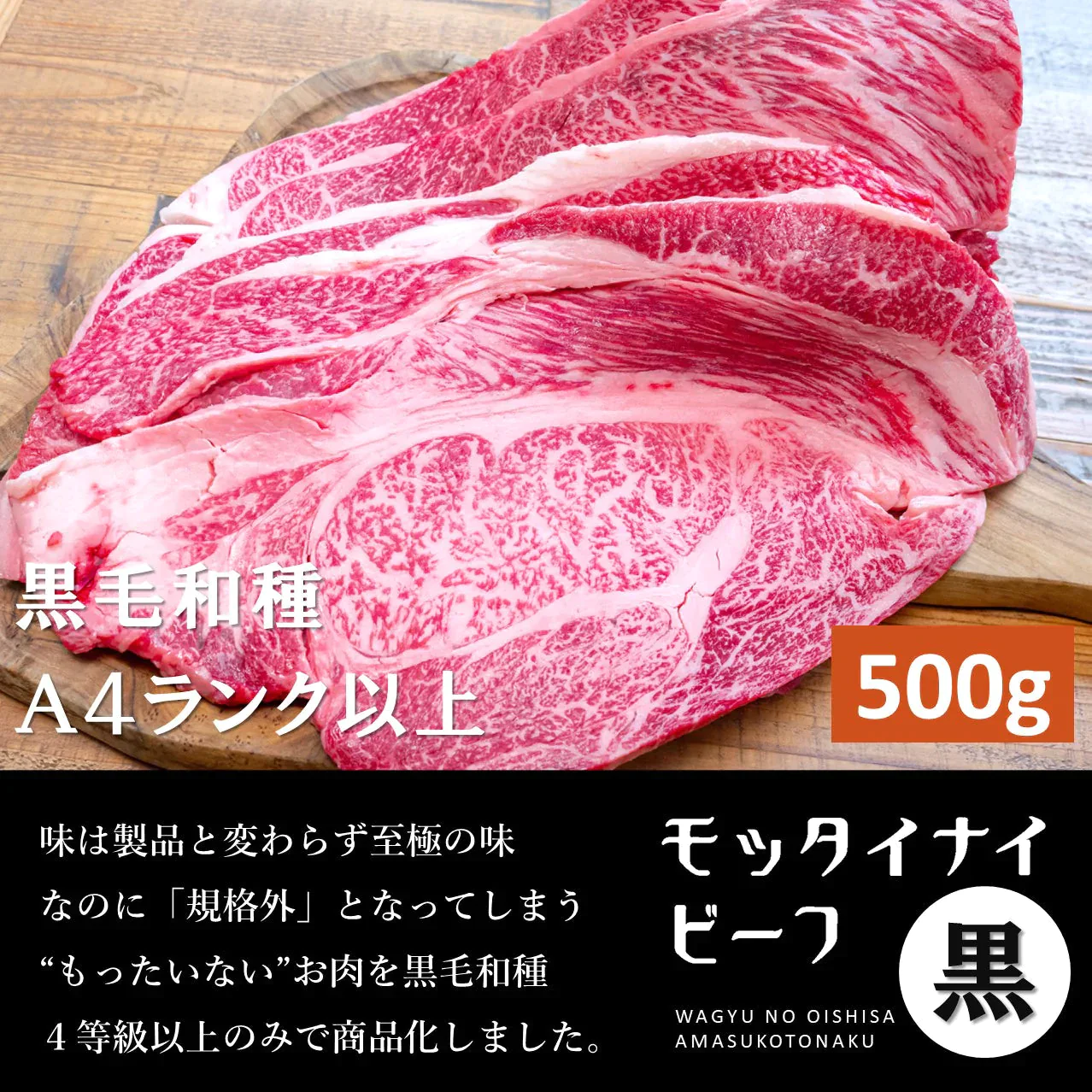 モッタイナイビーフ 黒（黒毛和牛 格付A4ランク以上 500g）【9月11日以降順次発送】【8月29日肉の日】【ゲリラセール】
