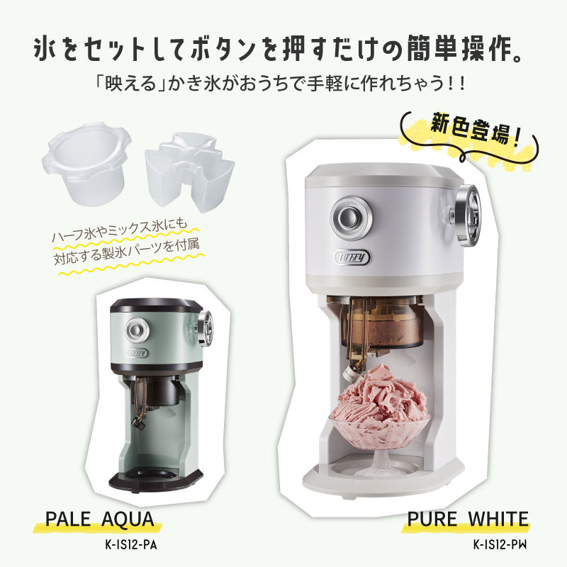 【ペールアクア】トフィー 電動ふわふわかき氷器 K-IS12
