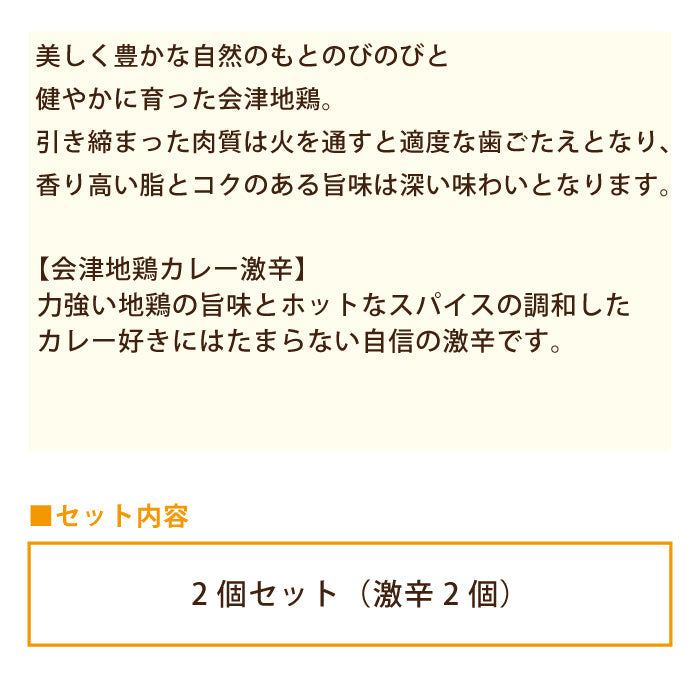 会津地鶏カレー2個セット(激辛2個) * (メール便)
