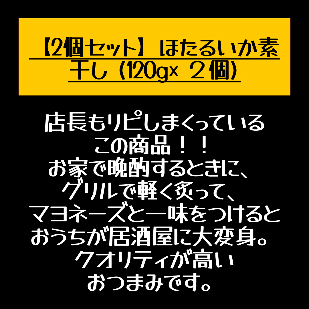 【2個セット】ほたるいか素干し (120g× ２個) 無添加 珍味 おつまみ 酒の肴 ホタルイカ蛍イカのおつまみ珍味がたっぷり 送料無料【店長本気のシェア買いWEEK】