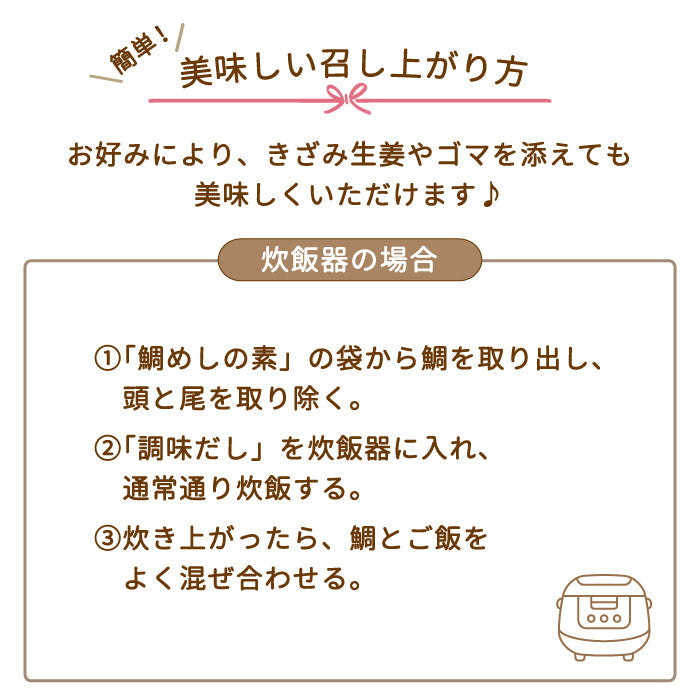 大水 骨まで食べられる 鯛めしの素 2合炊き 祝い 節句 *