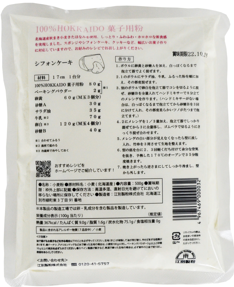 100％HOKKAIDO 菓子用粉 500g 送料無料 メール便 江別製粉 北海道 大人気 お土産 ギフト プレゼント 手作り