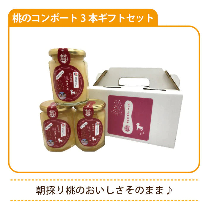 朝採り完熟　桃のコンポート3本ギフトセット