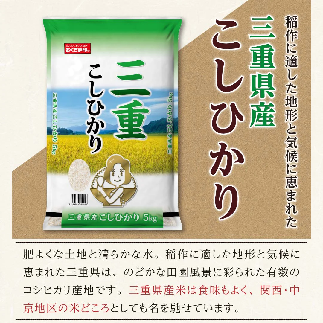 米 精米 三重県産 こしひかり 10kg (5kg×2) 令和5年産 新米 お米 白米 おくさま印 国産 食品 ギフト 引っ越し 挨拶 出産 内祝い 母の日 父の日 お中元 お歳暮 結婚 快気 還暦 香典返し お年賀 送料無料