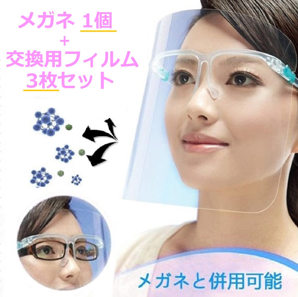 メガネ1個＋交換用シールド3枚 フェイスシールド メガネ型 フェイスガードマスク フェースシールド 透明シールド フェイスガード 交換用シールド クリア 軽量 軽い 軽量 シールド取り換え可 防塵飛沫対策 簡単装着 医療用 デンタル 透明 感染 飛沫感染