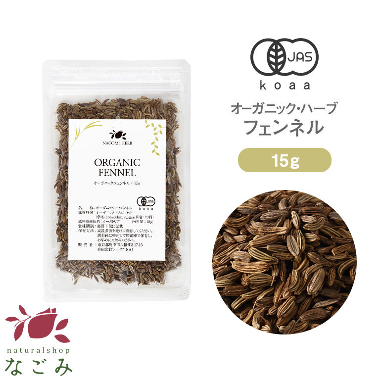 有機JAS オーガニック・フェンネル お試し 15g 【 ハーブティー ハーブ ドライハーブ 茶葉 スパイス カレー 香辛料 無農薬 お茶 】