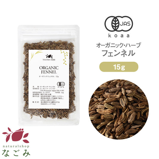 有機JAS オーガニック・フェンネル お試し 15g 【 ハーブティー ハーブ ドライハーブ 茶葉 スパイス カレー 香辛料 無農薬 お茶 】